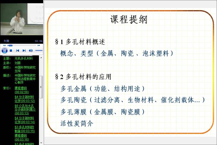 无机多孔材料视频教程 刘薇 中科院