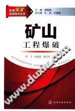 新编采矿实用技术丛书：矿山工程爆破