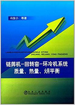 链箅机-回转窑-环冷机系统质量、热量、火用平衡