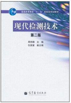 检测技术视频教程 周杏鹏 东南大学