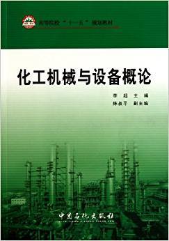 化工机械与设备概论