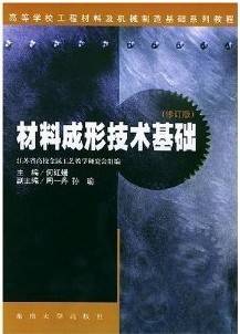 材料与成形技术基础视频教程 64讲 东南大学