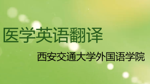 《医学英语翻译》PPT课件 朱元  西安交通大学