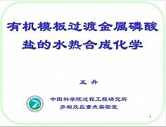 化工系列讲座视频教程 马光辉 中科院