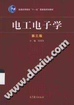 电工电子学 第三版 [刘润华 主编] 2015年版