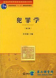 浙江电大犯罪学视频教程 20讲  俞丹主讲