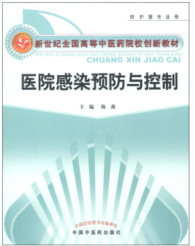 医院内感染视频教程 钱培芬 上海交通大学