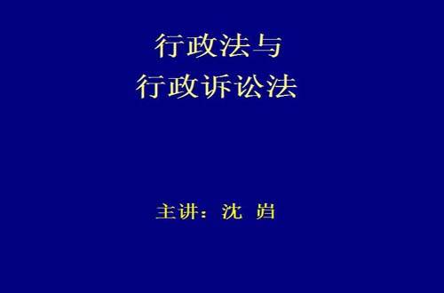 行政法与行政诉讼法视频教程 沈岿 北京大学