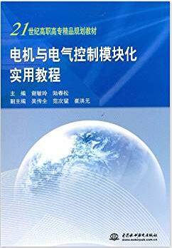 电机与电气控制模块化实用教程