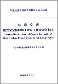 轨道交通刚性架空接触网工程施工质量验收标准