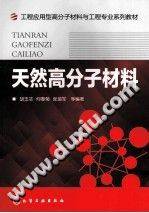 天然高分子材料 [胡玉洁 编] 2012年