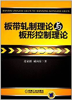 板带轧制理论与板形控制理论