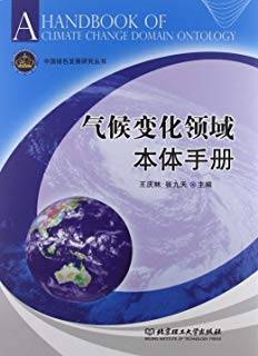 气候变化领域本体手册