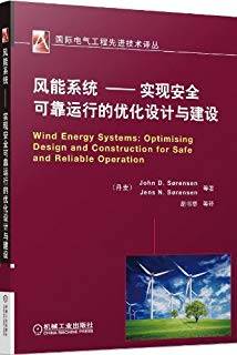 风能系统：实现安全可靠运行的优化设计与建设