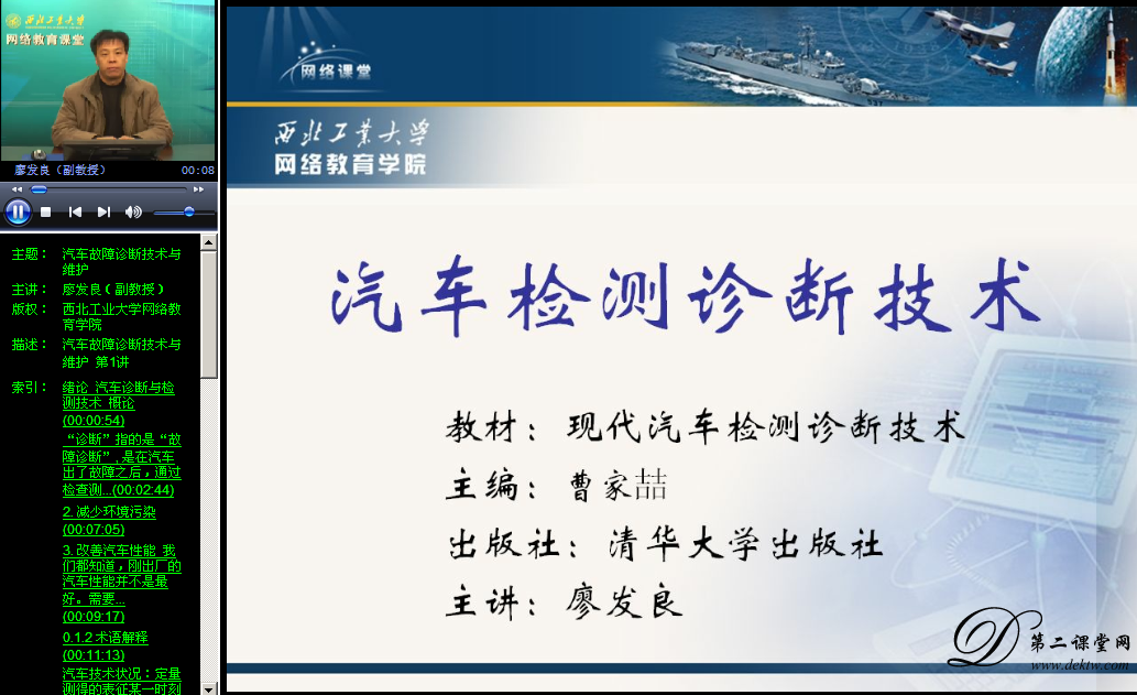 汽车故障诊断技术与维护视频教程 廖发良 西北工业大学