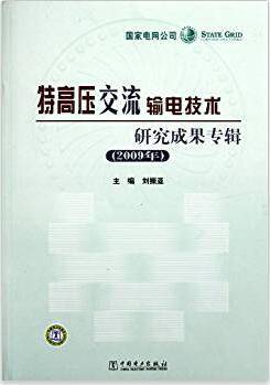 特高压交流输电技术研究成果专辑（2009年）