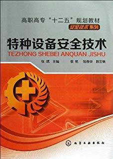 特种设备安全技术