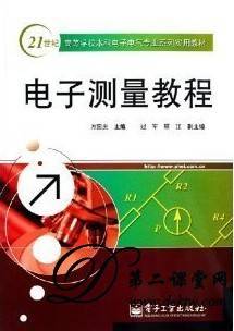 电子测量技术视频教程 苏利 武汉大学