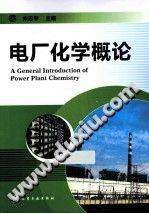 电厂化学概论