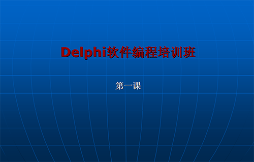 Delphi高级软件开发全套培训视频教程下载