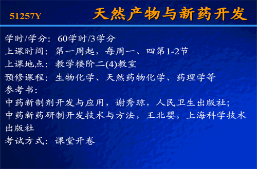 天然产物与新药开发视频教程 马晓丰 中国科学院