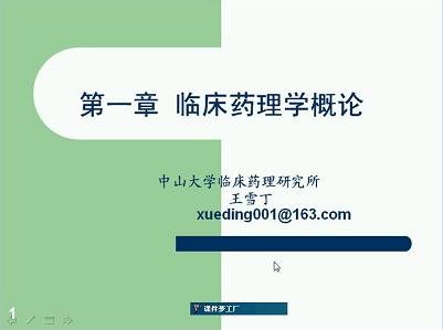 临床药理学视频教程 王雪丁 中山大学