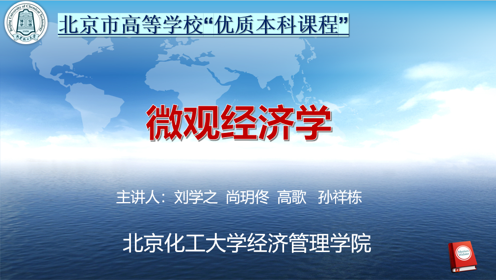 《微观经济学》PPT课件 刘学之  北京化工大学