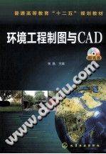 环境工程制图与CAD 2014年版