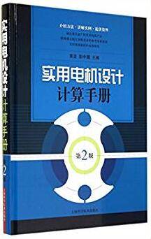 实用电机设计计算手册 第二版