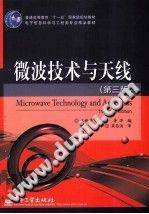微波技术与天线 第三版 [王新稳，李延平，李萍编著] 2011年版