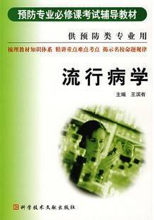 流行病学视频教程 12讲 王滨有 赵景波 孙殿军 马玲 哈尔滨医科大学