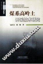 煤系高岭土开采技术研究