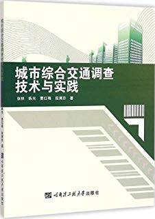 城市综合交通调查技术与实践