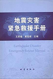 地震灾害紧急救援手册