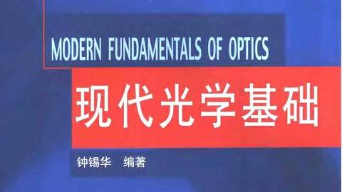 《光学》PPT课件 钟锡华 北京大学