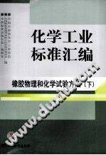 化学工业标准汇编：橡胶物理和化学试验方法（下册）2010年版