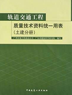 轨道交通工程质量技术资料统一用表（土建分册）