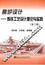 高炉设计：炼铁工艺设计理论与实践 (第二版)