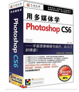 用多媒体学photoshop CS6全套视频教程下载