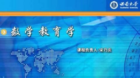 《数学教育学》PPT课件 宋乃庆 西南大学