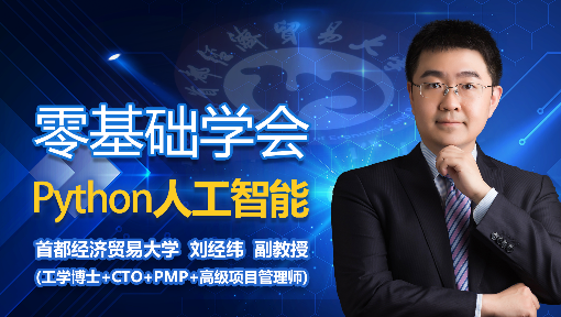 《零基础学Python人工智能》PPT课件 刘经纬  首都经济贸易大学