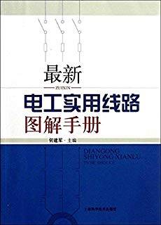 最新电工实用线路图解手册