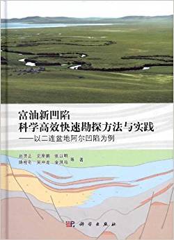 富油新凹陷科学高效快速勘探方法与实践：以二连盆地阿尔凹陷为例