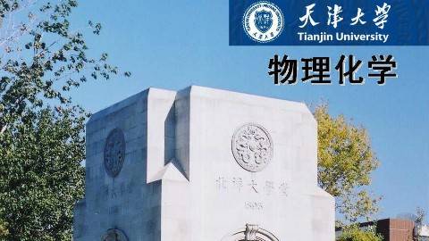 《物理化学》PPT课件 周亚平 天津大学