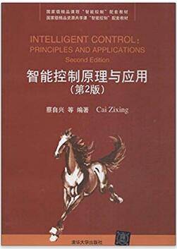 智能控制原理与应用 第2版