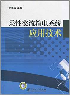 柔性交流输电系统应用技术