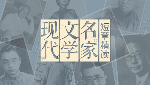 《现代文学名家短章精读》PPT课件 姜楠  北京理工大学