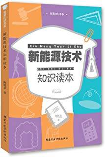 新能源技术知识读本