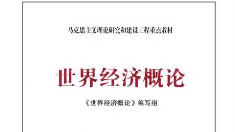 《世界经济概论》PPT课件 张彬 武汉大学