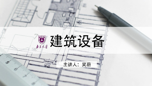 建筑设备_南京大学